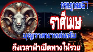 ราศีเมษ♈บุญวาสนาหล่นทับถึงเวลาฟ้าเปิดทางให้รวย♥️#กรกฎาคม67#ราศีเมษ #ดวงมหาเศรษฐี #12ราศี