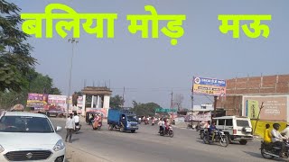 बलिया मोड़ मऊ। Ballia modh mau.