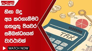 හිඟ බදු අය කරගැනීමට ගතයුතු පියවර සම්බන්ධයෙන් වාර්ථාවක් - Aruna.lk - Derana Aruna