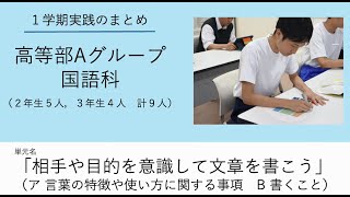 国語科「相手や目的を意識して文章を書こう」（高等部Aグループ）