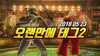 [철권태그2] 오랜만에 꿀잼 태그2 해봤습니다.