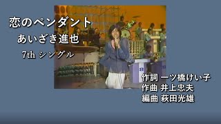 「恋のペンダント」あいざき進也 7thシングル