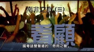 電視節目 TV1339 南非之旅（三）~ 看顧 (HD 粵語) (非洲系列)