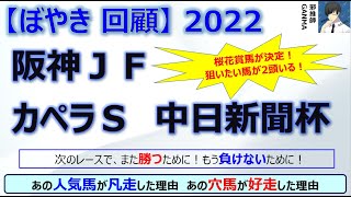 【ぼやき回顧】阪神ジュベナイルフィリーズ＆カペラステークス＆中日新聞杯＜2022＞