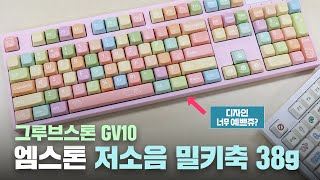 디자인에 취하고 저소음에 빠져버린.. 엠스톤 그루브스톤 GV10 저소음 밀키축 38g 간단 리뷰!