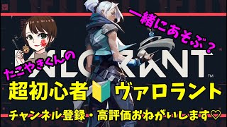 初見さん大歓迎【超初心者VALORANT参加型配信10/11】＃フォートナイト＃ヴァロラント参加型#カスタムマッチ＃フォートナイトライブ＃スクワッド参加型＃初心者OK＃クリエイティブ参加型＃鬼ごっこ