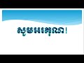 សំណេរតែងសេចក្ដីពណ៌នាអំពីសត្វឆ្កែ ថ្នាក់ទី៥