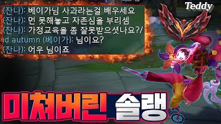 미칠대로 미쳐버린 솔로랭크