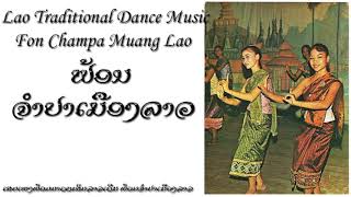 Lao Traditional Dance Music - ຟ້ອນຈໍາປາເມືອງລາວ - Fon Champa Muang Lao