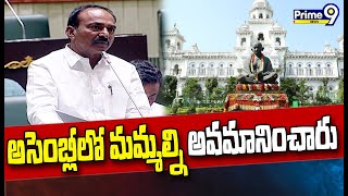 అసెంబ్లీలో మమ్మల్ని అవమానించారు..ఈటల సంచలన వ్యాఖ్యలు | Etela Rajender Press Meet | Prime9