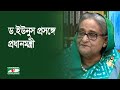 ড.ইউনুস প্রসঙ্গে যা বললেন প্রধানমন্ত্রী