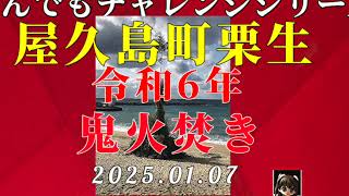 今日の14:00からは屋久島町栗生区での正月行事「鬼火焚き」でした 2025 01 07