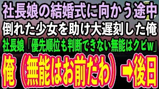 【感動する話】社長令嬢の結婚式に向かう途中、倒れた少女を助け大遅刻した私。社長令嬢「子供を優先したですって？無能は帰ってちょうだいw」クビを言い渡された→後日社長室に続々と取引終了の連絡が【