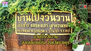 บ้านโป่งวันวาน อำเภอบ้านโป่ง จังหวัดราชบุรี #เที่ยวราชบุรี