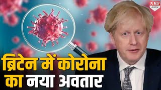 Britain में नए अवतार में हुई कोरोना की वापसी, यूरोप से कटा ब्रिटेन , भारत में भी बैठकों का दौर