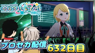 つむぎちゃんとプロセカ配信　632日目