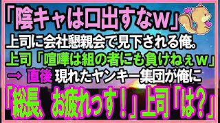 【感動する話】地味で温厚な俺を見下す喧嘩自慢のうざい先輩上司「陰キャが調子乗んなｗ俺は組の物にも勝つよ？ｗ」→その後本物が現れて分かった衝撃の事実に上司がガタガタ震え始め…【スカッと感動】【泣ける話】