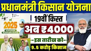 pm kisan 19th installment date 2025 | pm kisan 19 kist kab aayegi | pm kisan yojana 19 kist 2025