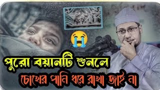 পুরো বয়ানটি শুনলে চোখে পানি ধরে রাখা যায় না #আনিসুর_রহমান_আশরাফী #motivation