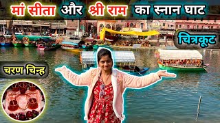 Shree Ram Aur sita Maa Ka Snan Ghat| #chitrakoot #trending #ramsita #trending