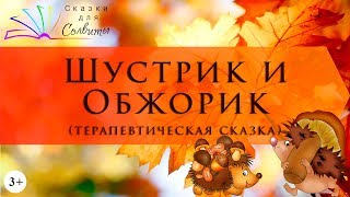 Шустрик и Обжорик | Терапевтическая сказка о важности знаний, а не оценок