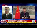 习近平撞车了！最后一次集体反习；党内扫平了，连任不等于终身制；朝中皆是袁世凯，江湖尽有孙中山，只是朝野缺炮灰｜中国研究院 第809期）