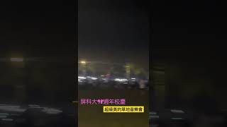 屏科大98週年校慶草地音樂會手機燈海