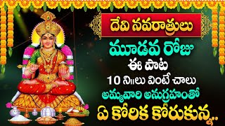 DASARA NAVARATRI SPECIAL SONGS DAY - 3 | GODDESS ANNAPURNA DEVI | TELUGU DEVOTIONAL SONGS