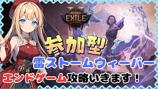 【POE2参加型】弓スパークちゃんと作り直す！LV94雷ストームウィーバーいきます！その１８【Path of Exile 2】