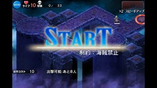 海賊禁止 ☆１ 悪霊の迷宮Ⅵ １回目【千年戦争アイギス 実況 無課金】