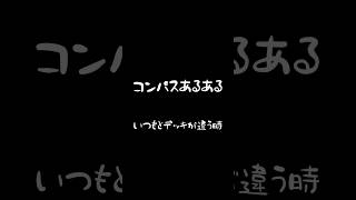 【#コンパス】カードの位置変わるとこうなるよね