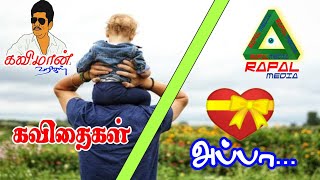 #KAVIMAAN #கவிமான்_வரிகள் #அப்பா...