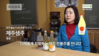 제주 진피(귤껍질)를 넣어 만든 약주 / 다양한 제주 전통주 / 제주샘주