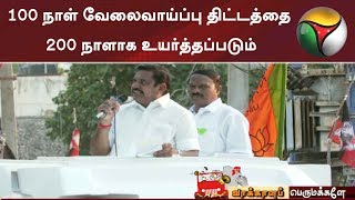 100 நாள் வேலைவாய்ப்பு திட்டத்தை 200 நாளாக உயர்த்தப்படும் - பரப்புரையில் முதல்வர் பேச்சு | #EPS