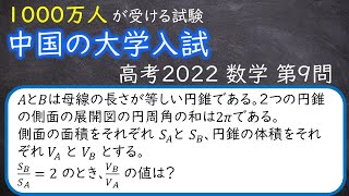 中国の大学入試(高考)2022年 数学 第９問