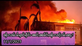 လွင်ႈတၢင်းလႄႈ လွင်ႈလူႉသုမ်းလူင် ယွၼ်ႉၾႆးလၢမ်းမႆႈပႃႇ တီႈမိူင်း US - 11/1/2025