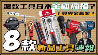 【大匠夫箱業電台】第四季新品工具速覽！Deen x Wera聯名電批，年終邊款工具引起全日本瘋搶潮？｜Milwaukee最新配件廠 大過香港大球場 25年衝擊配件市場？｜ 2024.12 VOL.1