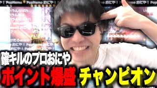 確キルのプロおにや、チャンピオンとなりポイント爆盛りで一瞬だけG3に近づく【 おにや 切り抜き apex 】〈2023/10/07〉