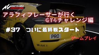 【アセットコルサコンペティツィオーネ】アラフィフレーサーが行く　GT4チャレンジ編　＃３７　ついに最終戦スタート