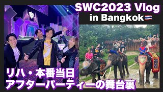 [Vlog②]リハ・本番当日舞台裏！SWC2023inバンコク/ゾウさんにも乗ってきました☆【Summonerswar】【あゆみぃな】#pr