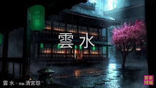 YPT03《雲水》- 同曲《清宮怨》 心靈音樂｜休閒音樂｜佛教音樂｜禪修音樂｜太極拳背景音樂＞無痕加長珍藏版