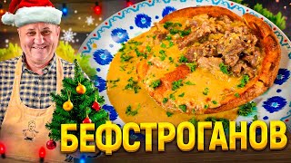 БЕФСТРОГАНОВ в СЪЕДОБНОЙ ТАРЕЛКЕ! Удивите гостей подачей за НОВОГОДНИМ столом! РЕЦЕПТ от Лазерсона