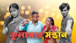 কুলাঙ্গার সন্তান || Heart Touching Story || Short Filim || #trending