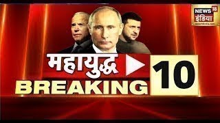 Russia Ukraine News: महायुद्ध की 10 बड़ी खबरें | Vladimir Putin | Zelenskyy | World News |Speed News