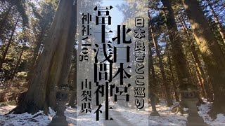 北口本宮冨士浅間神社/山梨県《神社vlog》@KitaguchiHonguFujiSengenShrine/Yamanashi,Japan