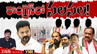 కాంగ్రెస్ లో సలసల! | Huge Blow in Telangana Congress! | CM Revanth Reddy | Journalist YNR