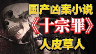 凶手活剥人皮做草人，却被同村村民庇护？《十宗罪之人皮草人》