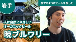 暁ブルワリー｜人に自然にやさしいオーガニックビール：家に居ながら旅気分！DREAMBEER Partner Brewery Chapter13