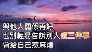 與他人關係再好，也別輕易告訴別人“這三件事”，會給自己惹麻煩