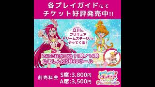 【2/23（水・祝）立川公演】トロピカル～ジュ！プリキュア ドリームステージ♪【チケット一般発売中！】